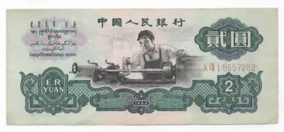 Kina 2 yuan 1960 kv. 1/1+