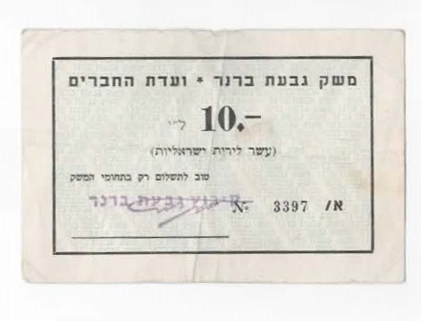Israel Privat seddel fra kibbutsen Givat Brener kv.1/1-