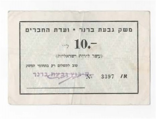 Israel Privat seddel fra kibbutsen Givat Brener kv.1/1-
