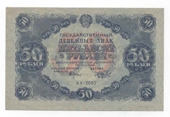 Russland 50 rubles 1922 kv.1+
