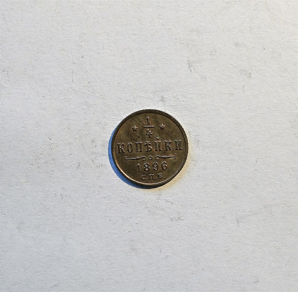 Russland 1/4 kopek 1896 kv. 0