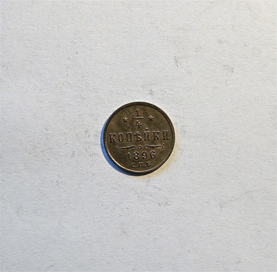 Russland 1/4 kopek 1896 kv. 0
