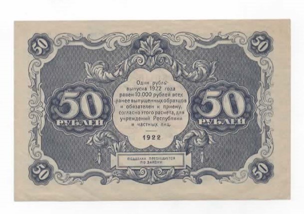 Russland 50 rubles 1922 kv.1+
