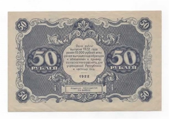 Russland 50 rubles 1922 kv.1+